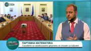 Борислав Сандов: Вероятноста за готово правителство в петък е 50 процента