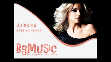 Алисия - Вица на сезона