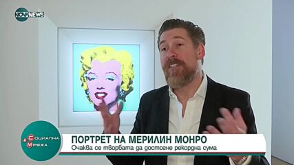 Портрет на Мерилин Монро се продава за рекордна сума