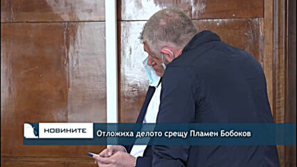 Отложиха делото срещу Пламен Бобоков
