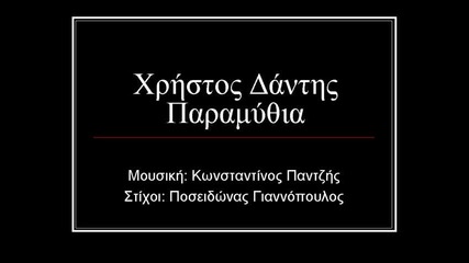 Hristos Dantis - Paramythia - Приказки