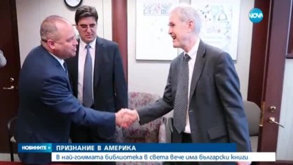 Внесоха български книги в библиотеката на американския Конгрес