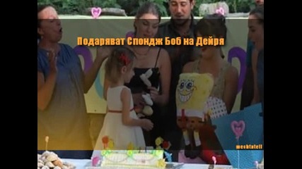 Мечтатели - подаряват Спондж Боб на Дейря