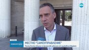 Почти всички общини са финансово зависими от държавния бюджет