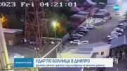 Руска ракета удари клиника в Днипро, има убити и ранени
