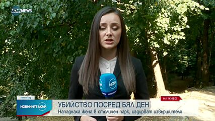 Убиха жена посред бял ден в парк в София