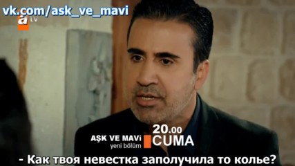 Любовь и Мави 04 анонс 1 рус суб Ask ve Mavi