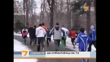 Да спринтираш на 73