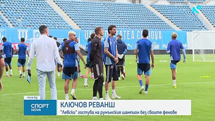 Левски гостува на Университатя Крайова без своите фенове