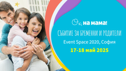 Събитието на "Ох, на мама!" за бременни и родители 2025