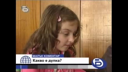 Малък Коментар - Какво Е Дупка