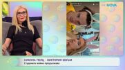 Никола Пелц - Виктория Бекъм: Студената война продължава | На кафе | 7 апр. 2026