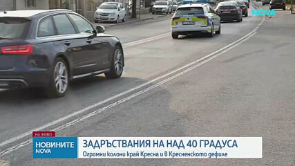Задръствания на над 40 градуса и огромни колони от автомобили край Кресна