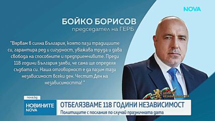 Какви са посланията на политиците за 22 септември