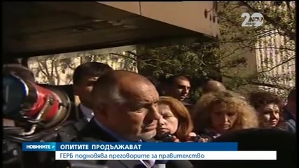 ГЕРБ продължава преговорите с РБ, БСП, АБВ и ПФ - Новините на Нова