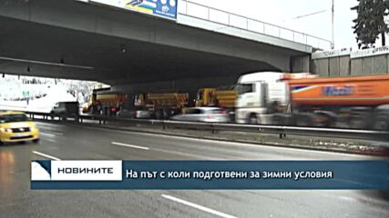 На път с коли подготвени за зимни условия