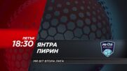 Янтра - Пирин на 25 юли, петък от 18.30 ч. по DIEMA SPORT