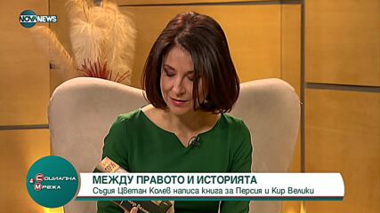 Съдия Цветан Колев написа книга за Персия и Кир Велики