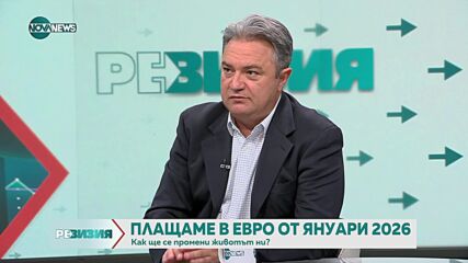 След еврото: Защо активите ни ще станат по-скъпи