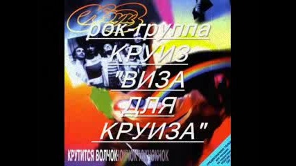 Круиз - Виза Для Круиза