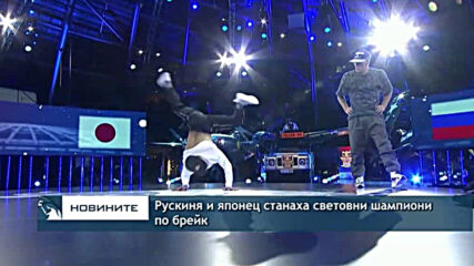 Рускиня и японец станаха световни шампиони по брейк
