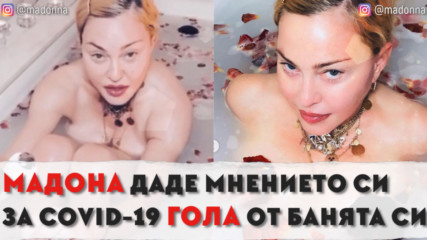 Мадона даде мнението си за COVID-19 гола от банята си