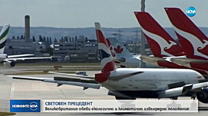 Великобритания обяви извънредно екологично положение