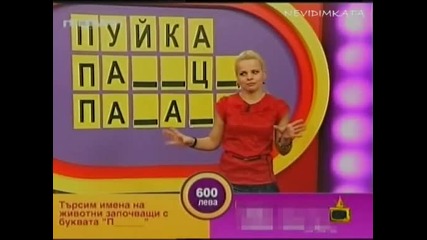 Смях - Чуденката* Пънчев* Завлядва Света!(г. на ефира)