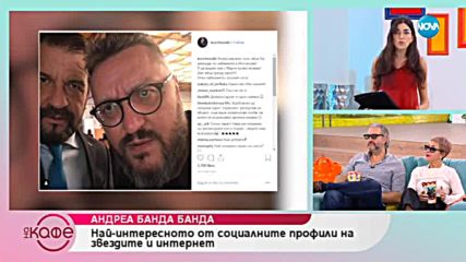 Андреа Банда-Банда представя горещите новини от социалните мрежи - „На кафе” (17.01.2018)