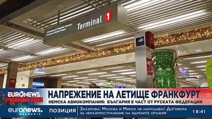 „Луфтханза“ отказа помощ на детето на наш посланик - България била част от Руската федерация