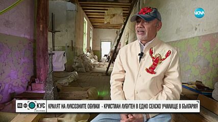 Кралят на луксозните обувки Кристиан Лубутен - на разходка в училището в Рельово
