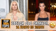 Звезди, за които не знаете, че имат силикон