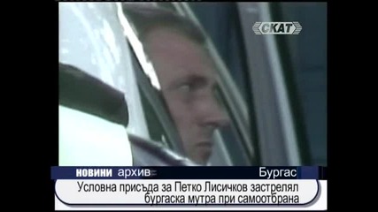 Условна присъда за Петко Лисичков застрелял Голямата Рижа 