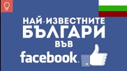 Най-известните българи във Facebook