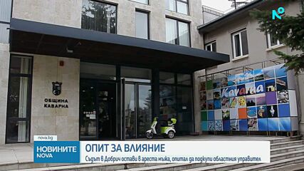 Съдът в Добрич остави в ареста мъж, опитал се да подкупи областния управител