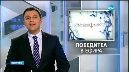 Премиерата на „Откраднат живот“ докосна над 1 милион зрители