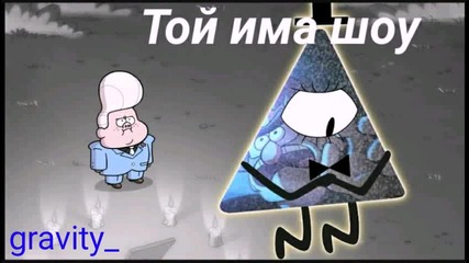 Гравити фолс комикс - С04 Е09