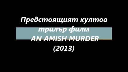 Предстоящият култов трилър филм Амишко Убийство (2013)