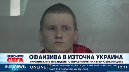 Офанзива в Източна Украйна: Украинският президент отправи критики към съюзниците