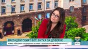 На какви тактики и стратегии залагат щабовете на кандидат-президентите, за да привлекат избиратели?