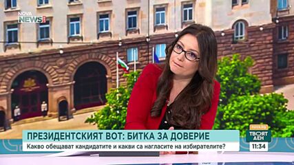 На какви тактики и стратегии залагат щабовете на кандидат-президентите, за да привлекат избиратели?