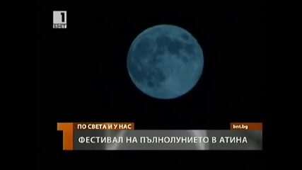 Атина - Фестивал на пълнолунието