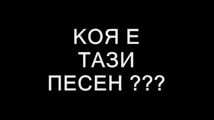 Коя е тази песен ???