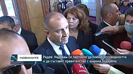Радев: Надявам се партиите да поемат отговорността и да съставят правителство с широка подкрепа