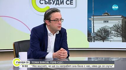 Тома Биков: Не искаме министерски кресла. ПП трябва да преосмисли кабинета си