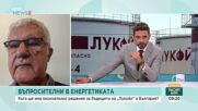 Кога ще има окончателно решение за бъдещето на "Лукойл" в България