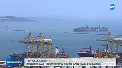 САЩ налагат нови мита на стоки от Китай