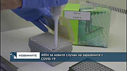 4004 за новите случаи на заразените с COVID-19