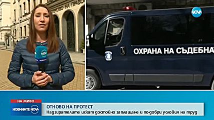 Пореден протест на надзирателите