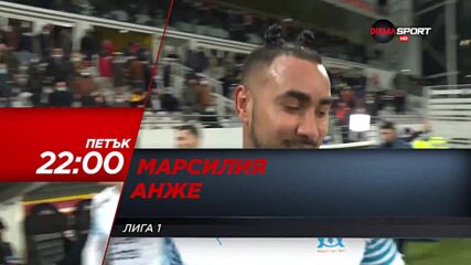 Марсилия – Анже на 4 февруари, петък от 22.00 ч. по DIEMA SPORT